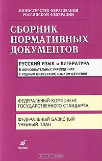 Сборник нормативных документов. Русский язык и литература в образовательных учреждениях с родным (нерусским) языком обучения