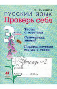 Русский язык. Проверь себя. 3 класс. Рабочая тетрадь №2. Тесты с ответами; Самооценка знаний; Правила, которые всегда с тобой