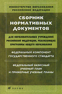 Сборник нормативных документов (ПП)