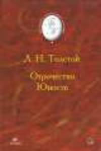 Отрочество. Юность.