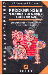 Русский язык Готовимся к экзаменам и олимпиадам. Задания и ответы: Учебное пособие для школьников старших классов и поступающих в вузы