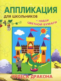 Аппликации для школьников "Чудеса дракона"
