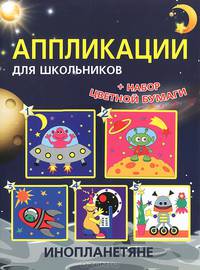 Аппликации для школьников "Инопланетяне"