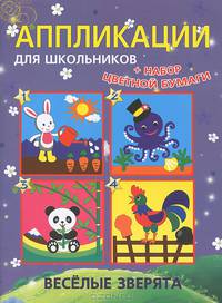 Аппликации для школьников "Веселые зверята"