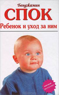 Ребенок и уход за ним - 4 изд.