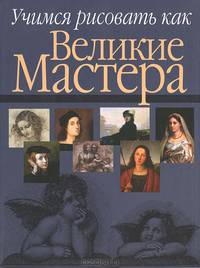 Учимся рисовать как великие мастера
