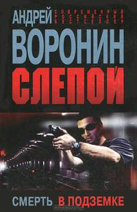 Слепой. Смерть в подземке