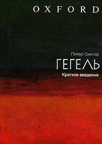 Гегель. Краткое введение