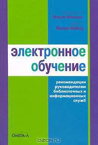 Электронное обучение. Рекомендации руководителям библиотечных и информационных служб: Сборник статей