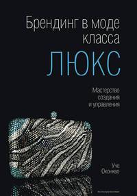 Брендинг в моде класса "люкс". Мастерство создания и управления - 2 изд.