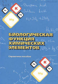 Биологическая функция химических элементов. Справочное пособие
