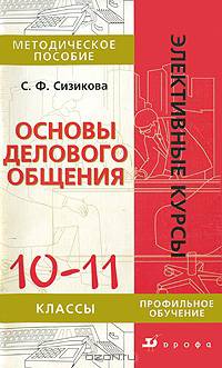 Основы делового общения. 10-11 классы. Методическое пособие