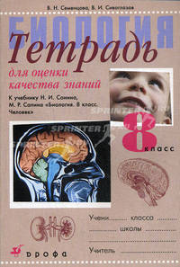 Биология. Тетрадь для оценки качества знаний. 8 класс. К учебнику Н.И. Сонина "Биология. 8 класс. Человек"