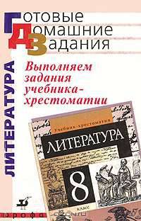 Выполняем задания учебника-хрестоматии "Литература. 8 класс" под ред. Т.Ф. Курдюмовой