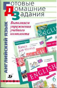 Выполняем упражнения учебного комплекта О.В. Афанасьевой, И.В. Михеевой 'Новый курс английского языка для российских школ'. 6 кл. 5-е изд., стер.