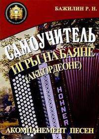 Самоучитель игры на баяне, аккордеоне