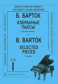 Б. Барток. Избранные пьесы для фортепиано. Тетрадь 1