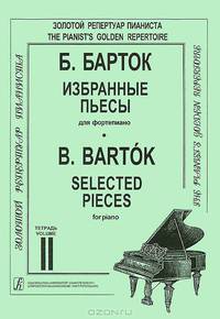 Б. Барток. Избранные пьесы для фортепиано. Тетрадь 2