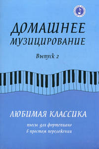 Домашнее музицирование. Выпуск 2. Любимая классика. Пьесы для фортепиано в простом переложении