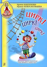Цирк! Цирк! Цирк! Веселое представление для детей и взрослых (+ CD)