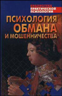 Психология обмана и мошенничества