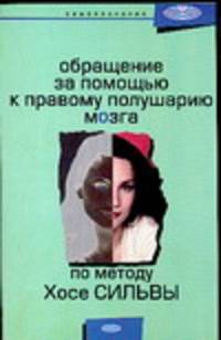 Обращение за помощью к правому полушарию мозга по методу Хосе Сильвы - (Самопознание)