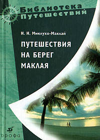 Путешествия на Новую Гвинею (Серия:'Библиотека путешествий')