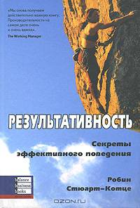 Результативность. Секреты эффективного поведения