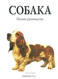 Собака (подарочное издание)