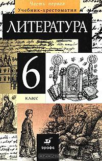 Литература: 6 класс: В 2 ч.: Ч. 1: Учебник-хрестоматия для общеобразовательных учреждений. - 11-е изд., испр.