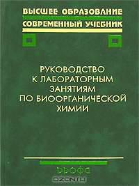 Руководство к лабораторным занятиям по биоорганической химии