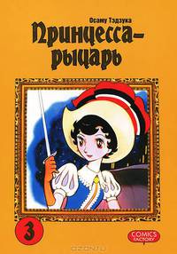 Принцесса - рыцарь. Том 3