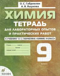 Химия: 9 класс: Тетрадь для лабораторных опытов и практических работ к учебнику О.С.Габриеляна "Химия: 9 класс" 4-е изд.