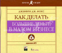 CD Как делать большие деньги в малом бизнесе (аудиокнига)