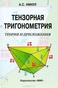 Тензорная тригонометрия. Теория и приложения