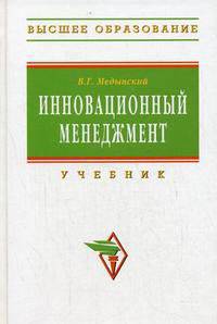 Инновационный менеджмент: Учебник. Гриф УМО ВУЗов России