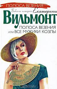 Полоса везения, или Все мужики козлы: Роман - (Полоса везения: Бабские истории Екатерины Вильмонт)