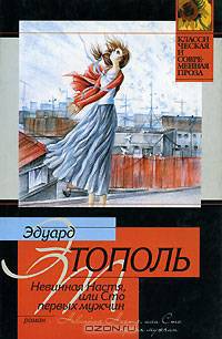 Невинная Настя, или Сто первых мужчин