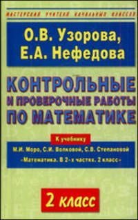 Контрольные и проверочные работы по математике. 2 класс