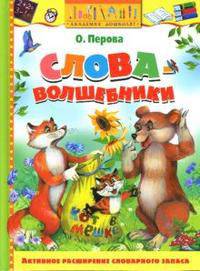 Слова-волшебники: Учебное пособие: Активное расширение словарного запаса / Худож.: Кардашук А.В. - (Академия дошколят)
