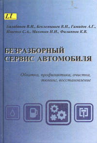 Безразборный сервис автомобиля (обкатка, профилактика, очистка, тюнинг, восстановление)