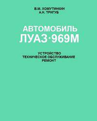 Автомобиль ЛуАЗ-969М. Устройство, техническое обслуживание, ремонт