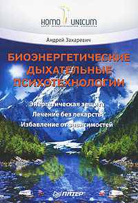 Биоэненергетические дыхательные психотехнологии.