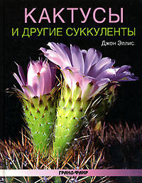 Кактусы и другие суккуленты / Пер. с англ. Т.Новиковой.