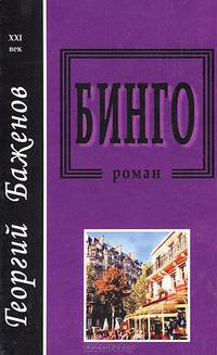 Бинго
