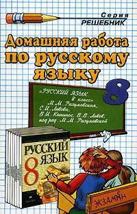 Домашняя работа по русскому языку. К учебнику М.М. Разумовской "Русский язык. 8 класс"