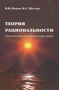 Теория рациональности (неклассический и постнеклассический подход). Учебное пособие. Гриф УМО МО РФ