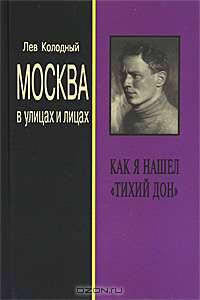 Москва в улицах и лицах. Как я нашел "Тихий Дон"