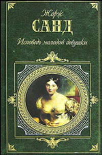 Исповедь молодой девушки. Она и он: роман - (Зарубежная классика)