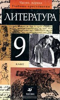 Литература. 9 класс. Учебник-хрестоматия. В 2 частях. Часть 1